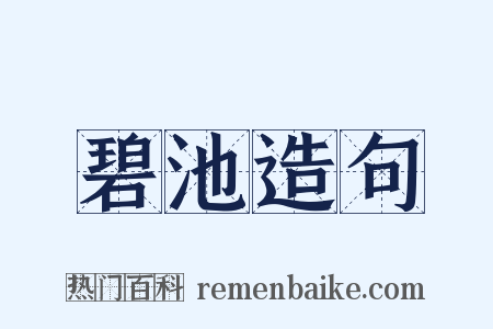 碧池造句是什么意思的图片